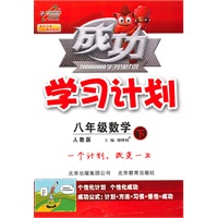 八年级数学下（人教版）：成功学习计划（2011年1月印刷）