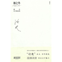洛夫诗作精选集：烟之外
