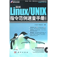最新Linux/UNIX指令范例速查手册（第2版）（附光盘）