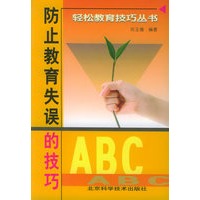 防止教育失误的技巧--轻松教育技巧丛书