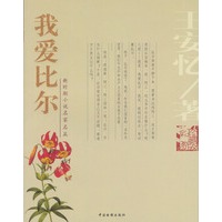 我爱比尔