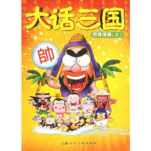 大话三国