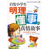 启发小学生明理懂事的真情故事