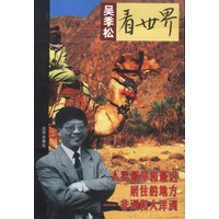 吴季松看世界--人类最早和最迟居住的地方.非洲和大洋洲