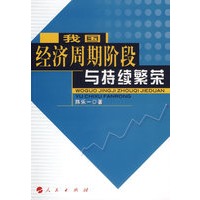 我国经济周期阶段与持续繁荣