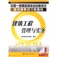 全国一级建造师执业资格考试备考精要及习题精练建筑工程管理与实务