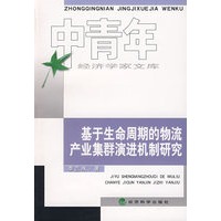 基于生命周期的物流产业集群演进机制研究