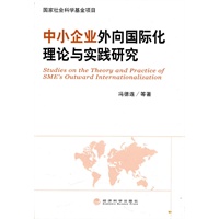中小企业外向国际化理论与实践研究