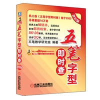 五笔字型即时查 双色版