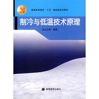 制冷与低温技术原理(附光盘)