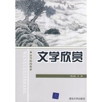 文学欣赏——高等院校教材