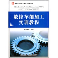 数控车削加工实训教程