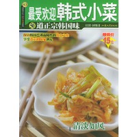 最受欢迎韩式小菜
