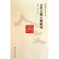 元代大都上都研究（当代中国人文大系）