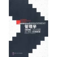 管理学（第四版）