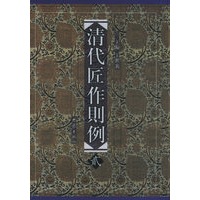 清代匠作则例（二）