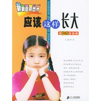 应该这样长大(给13-15岁的你)/新新德育丛书