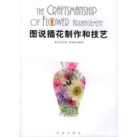 图说插花制作和技艺