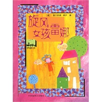 旋风女孩雷娜/世界名著小火车