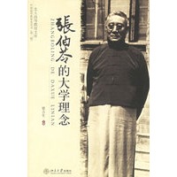 张伯苓的大学理念——北大高等教育文库·中国高等教育史丛书