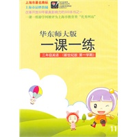 三年级英语（新世纪版 第一学期）华东师大版 一课一练（音带）