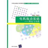 电机拖动基础——理论与实践（21世纪高职高专规划教材——电气、自动化、应用电子技术系列）