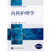 内科护理学（全国医学院校高职高专系列教材）