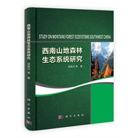 西南山地森林生态系统研究