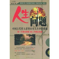 人生问题(中国古代哲人睿智应对人生中的难题)