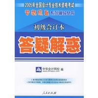 初级合订本——2005年全国会计专业技术资格考试梦想成真系列辅导丛书（答疑解惑）