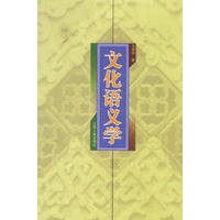 文化语义学