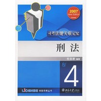 刑法——司考法规关联记忆