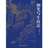 钢笔写生技法
