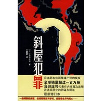 斜屋犯罪