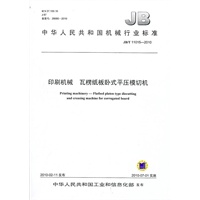 印刷机械 瓦楞纸板卧式平压模切机（JB/T 11015-2010）