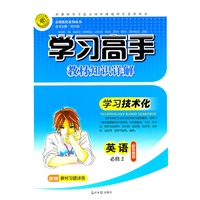 英语：配外研版/必修2（2011年8月印刷）学习高手教材知识详解（含教材习题祥答）