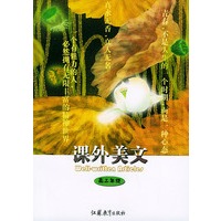 课外美文：高三年级