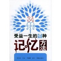 受益一生的34种记忆方法
