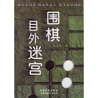 围棋目外迷宫
