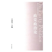 政党政治论