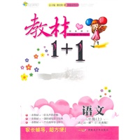 三年级语文上讲 注 解 习（苏教版）：练教材1+1（2011年5月印刷）（附答案）