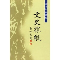 文史探微