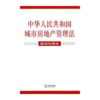 中华人民共和国城市房地产管理法(新旧对照本)