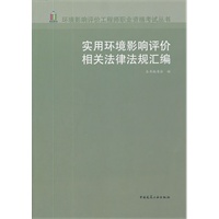 实用环境影响平价相关法律法规汇编