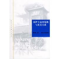 苏伊士运河危机与英美关系——南京大学博士文丛