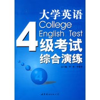 大学英语四级考试综合演练（含MP3光盘）