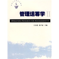 管理运筹学II