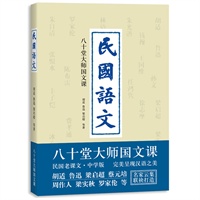 民国语文：八十堂大师国文课(民国经典老课文，完美呈现汉语之美，胡适/鲁迅/梁启超/周作人/梁实秋等40多位权威名家联袂打造)