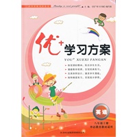 8年级英语上（外语教育教材适用）（2012.5月印刷）：优+学习方案