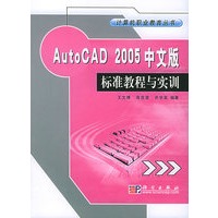 Auto CAD 2005中文版标准教程与实训——计算机职业教育丛书